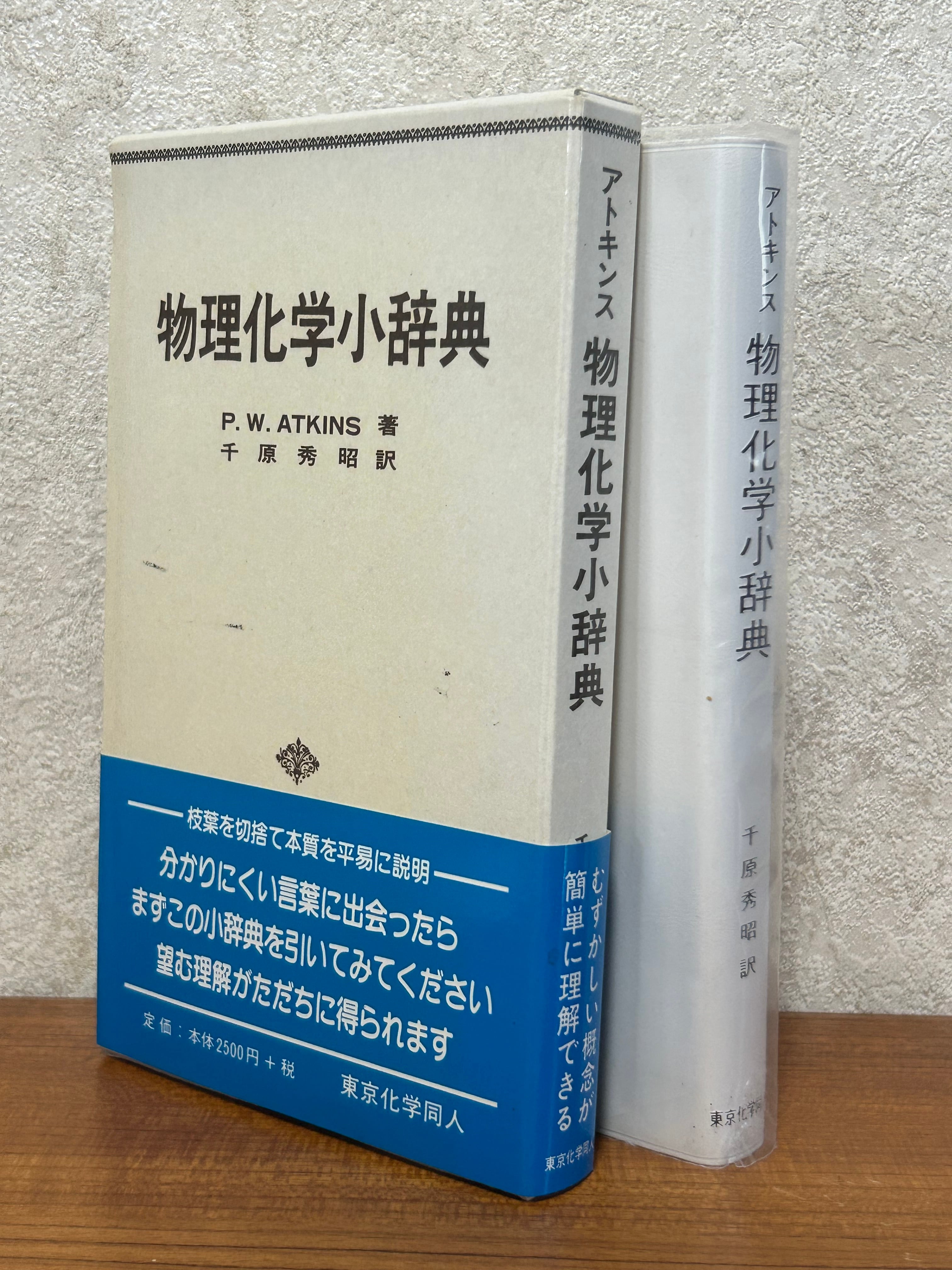 18953〉 アトキンス 物理化学小辞典 ／アトキンス | 四方堂書店