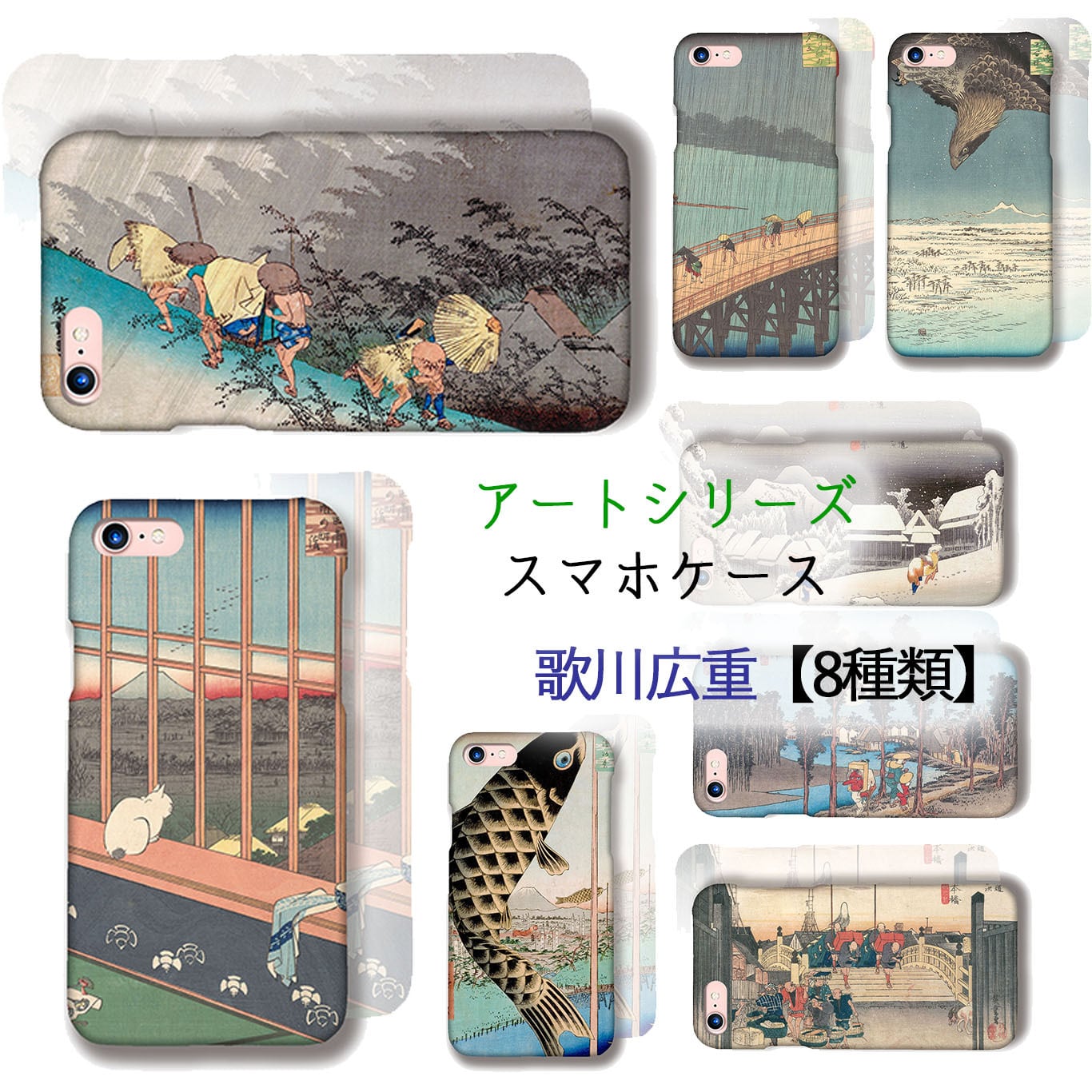 iPhone スマホケース 【世界の名画】 歌川広重 東海道五十三次 名所