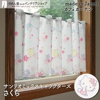 【受注生産】 カフェカーテン サンリオ サンリオキャラクターズ さくら 幅120×丈45cm 93567