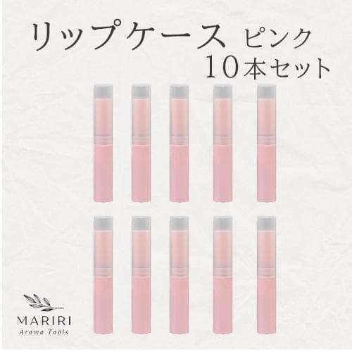 リップケース 10本セット リップクリームチューブ 化粧品容器 空ボトル ピンク