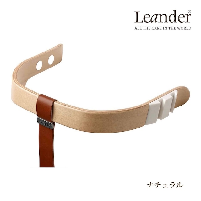 【即納品】Leander／ナチュラル／Safety Bar／セーフティーバー／リエンダー／北欧インテリア