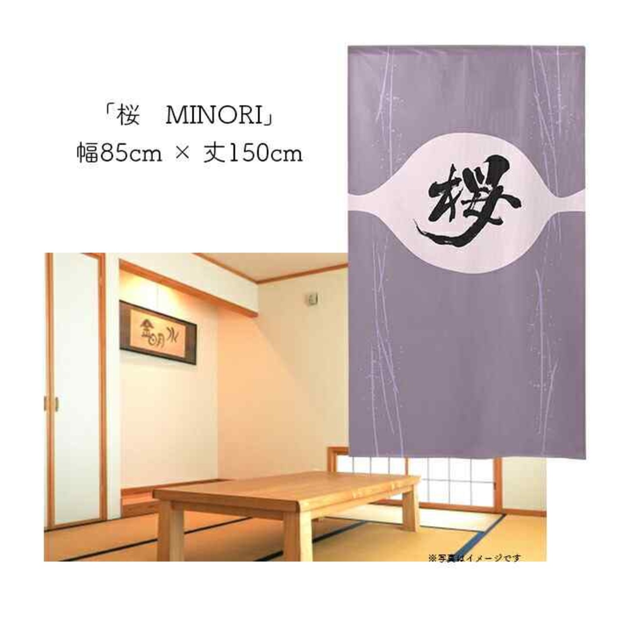 【受注生産】 のれん  漢字のれん  桜 幅85ｘ丈150cm