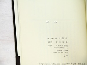 玩具　初カバ帯　/　津村節子　藤城清治装　[34723]