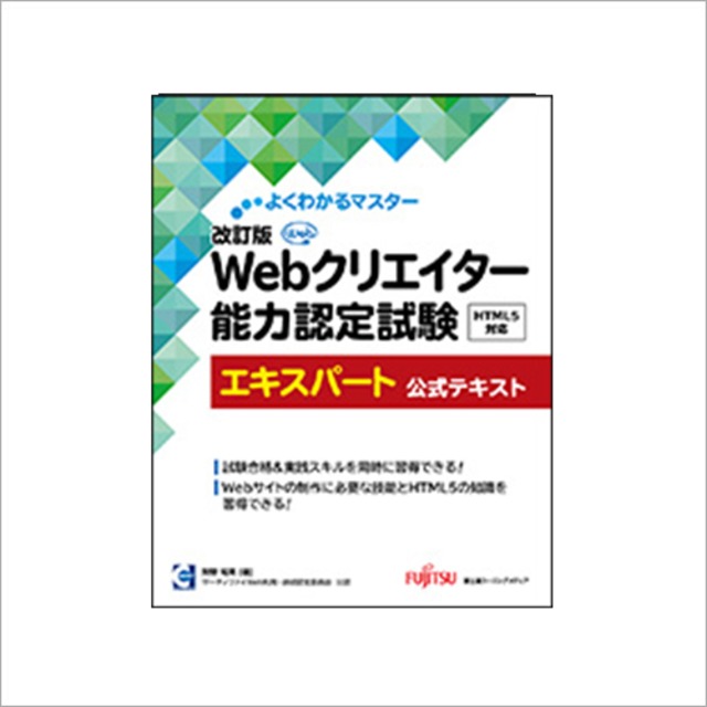 よくわかるマスター 改訂版 Webクリエイター能力認定試験 HTML5対応 エキスパート 公式テキスト
