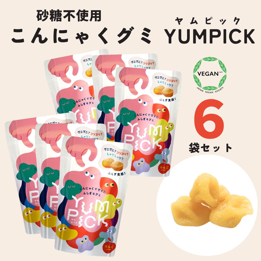 【砂糖・ゼラチン不使用】大切な人に贈る こんにゃくグミ YUMPICK 6袋