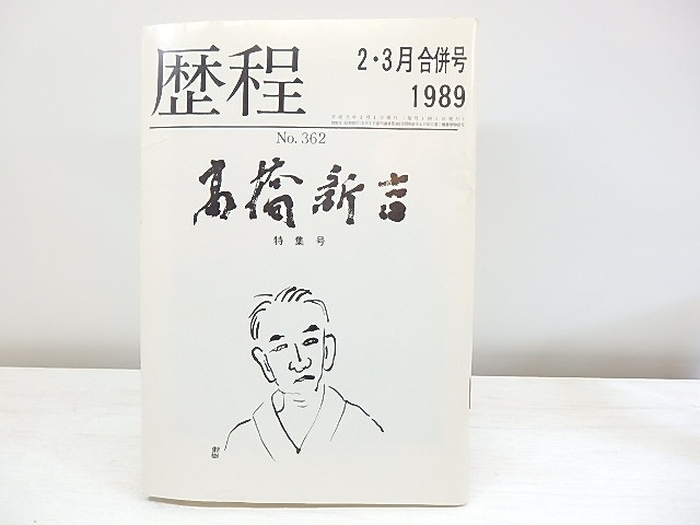 （雑誌）歴程　362号　1989年2・3.月合併号　高橋新吉特集号　/　　　[30590]