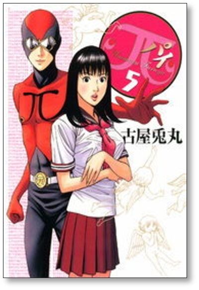 π パイ 古屋兎丸 [1-9巻 漫画全巻セット/完結] | PAY ID
