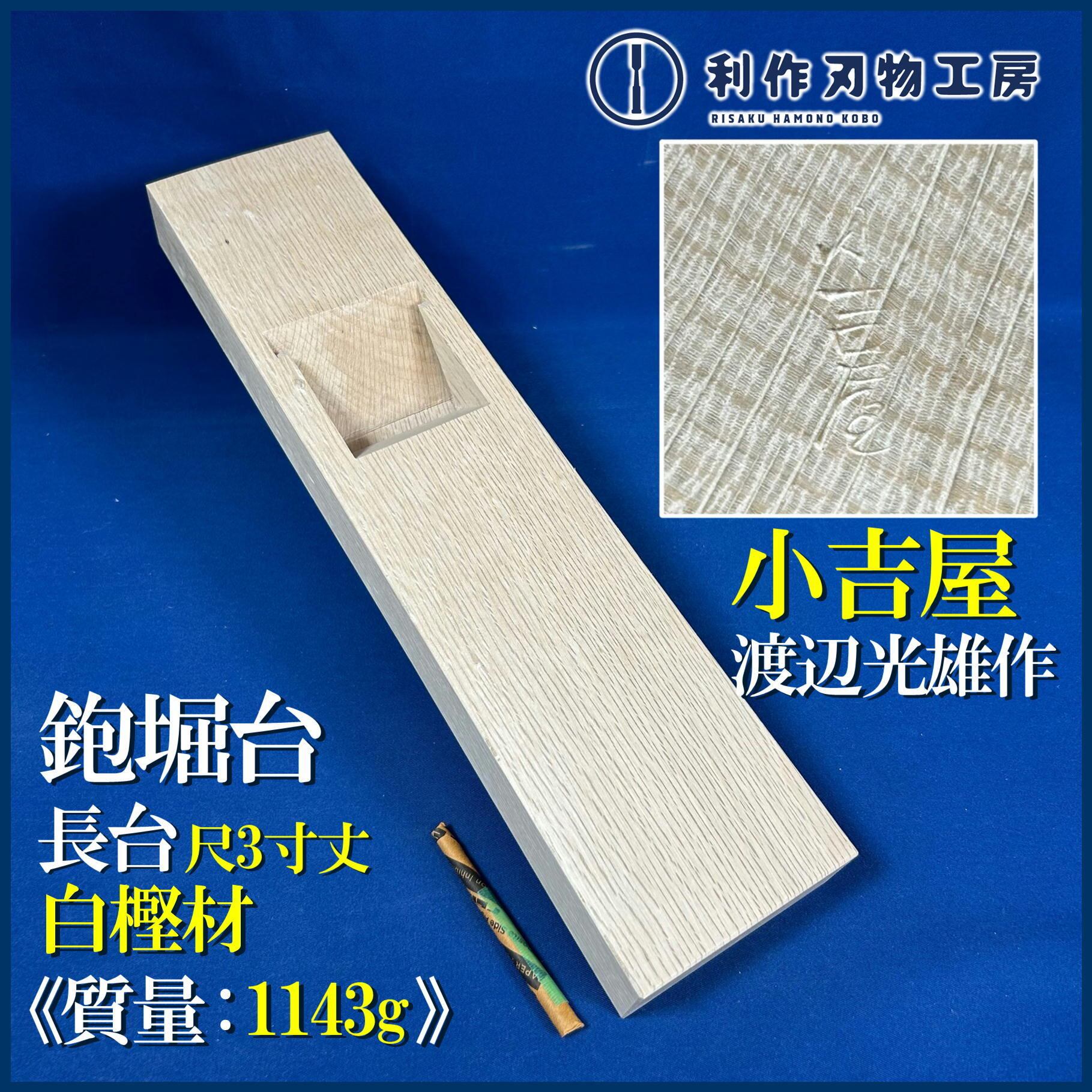 小吉屋木工 渡辺光雄作 / 鉋堀長台 白樫材〈寸八 / 70mm用〉※全長400mm