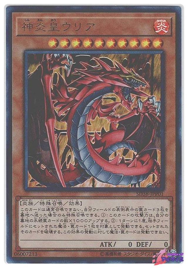 神炎皇ウリア　[ウルトラ] [ランクA] [SD38-JPP01] [遊戯王]