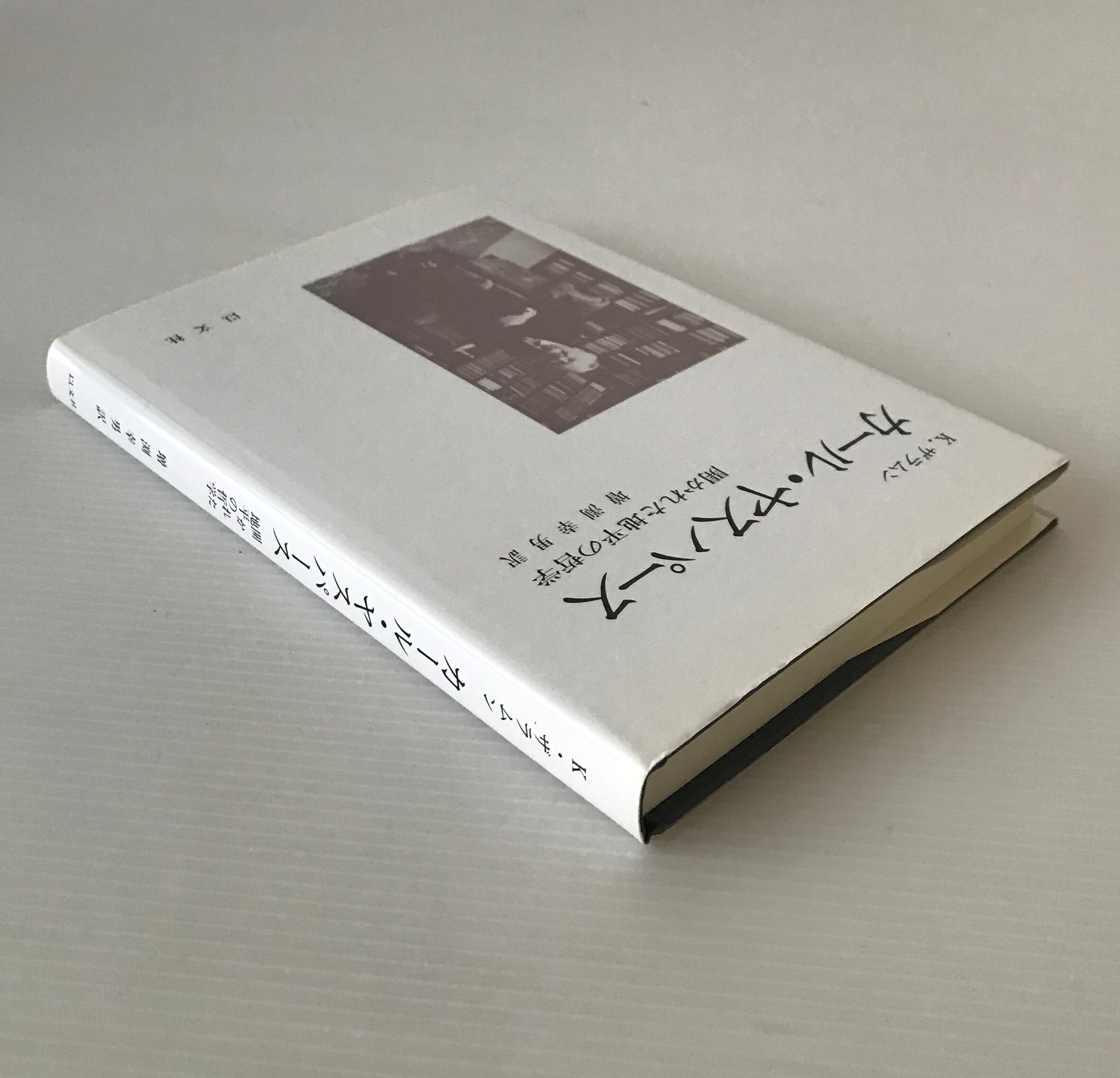 カール・ヤスパース : 開かれた地平の哲学 K.ザラムン 著 ; 増淵幸男