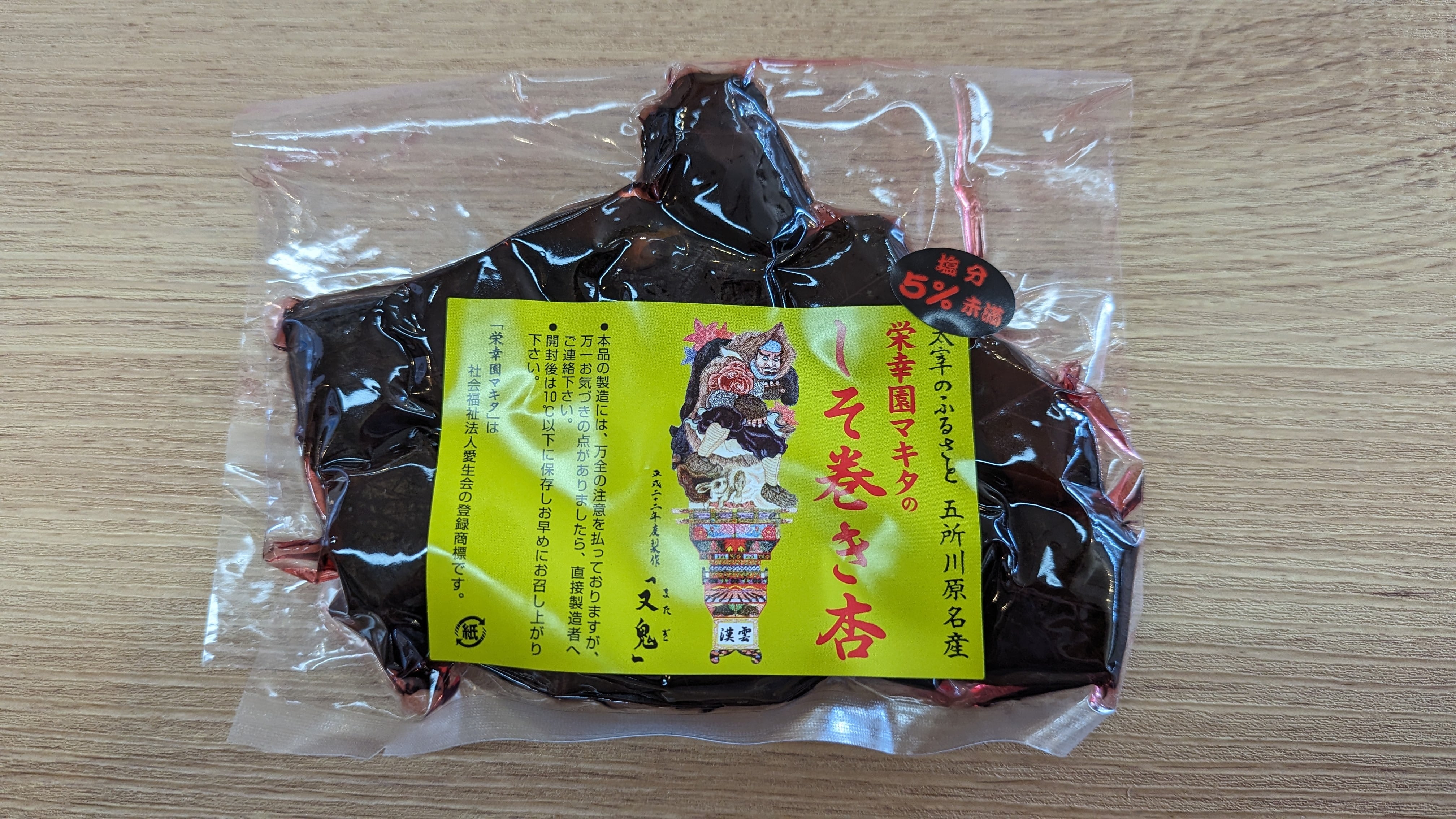 マキタのしそ巻き杏 200g入 | コミュニティスペース KADOKKO