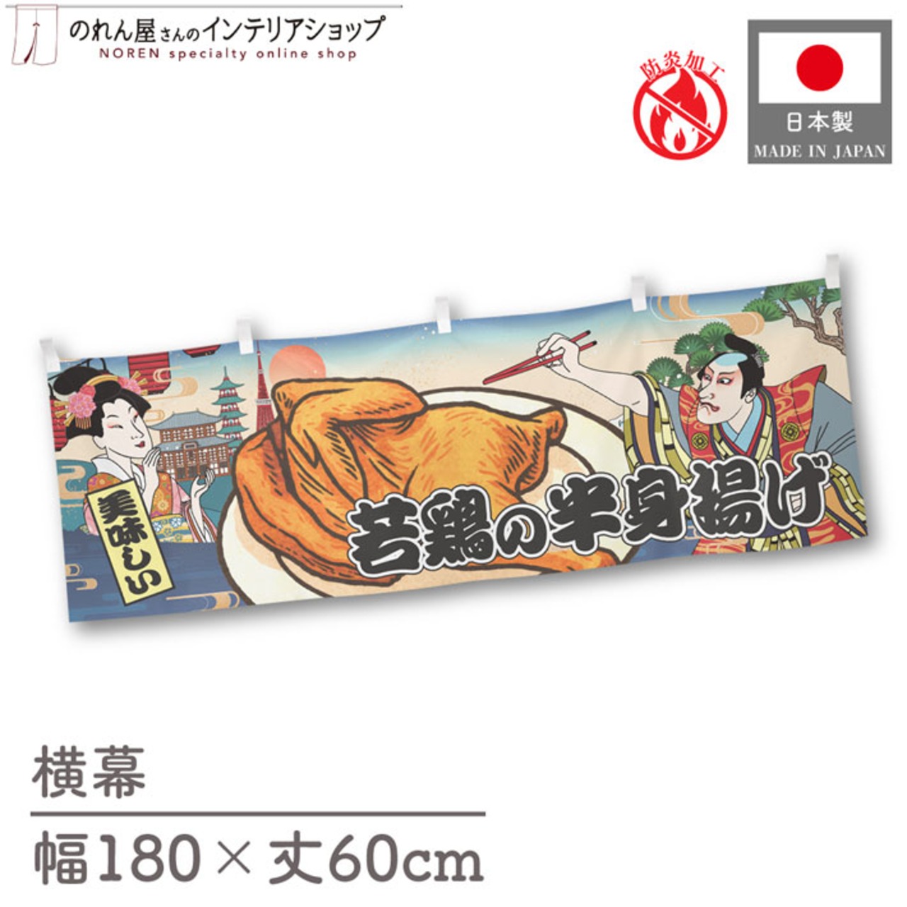 【受注生産】横幕 防炎 若鶏の半身揚げ Ukiyo-e Style 180×60cm 43509