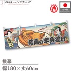 【受注生産】横幕 防炎 若鶏の半身揚げ Ukiyo-e Style 180×60cm 43509