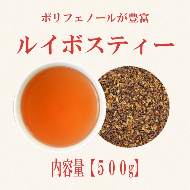 ルイボスティー(南アフリカ産)：500g