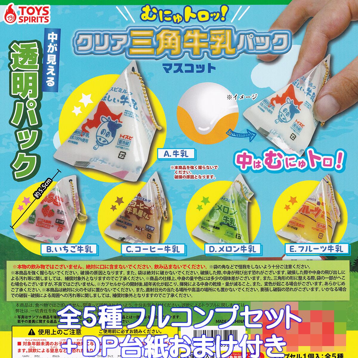 むにゅトロッ！ クリア三角牛乳パックマスコット トイズスピリッツ