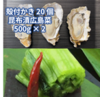 特選広島菜漬と生かき詰合〈S-8〉