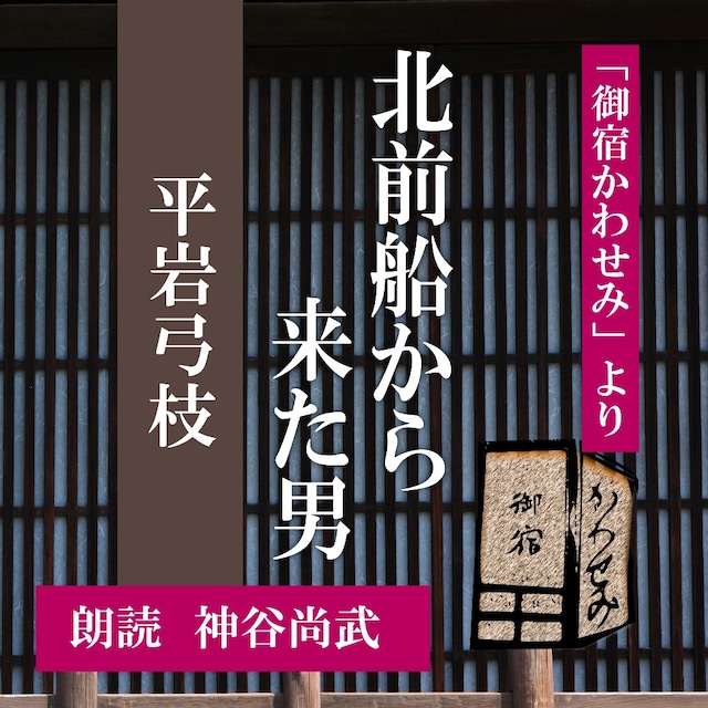 ［ 朗読 CD ］北前船から来た男 「御宿かわせみ」より  ［著者：平岩弓枝]  ［朗読：神谷尚武］ 【CD1枚】 全文朗読 送料無料 文豪 オーディオブック AudioBook