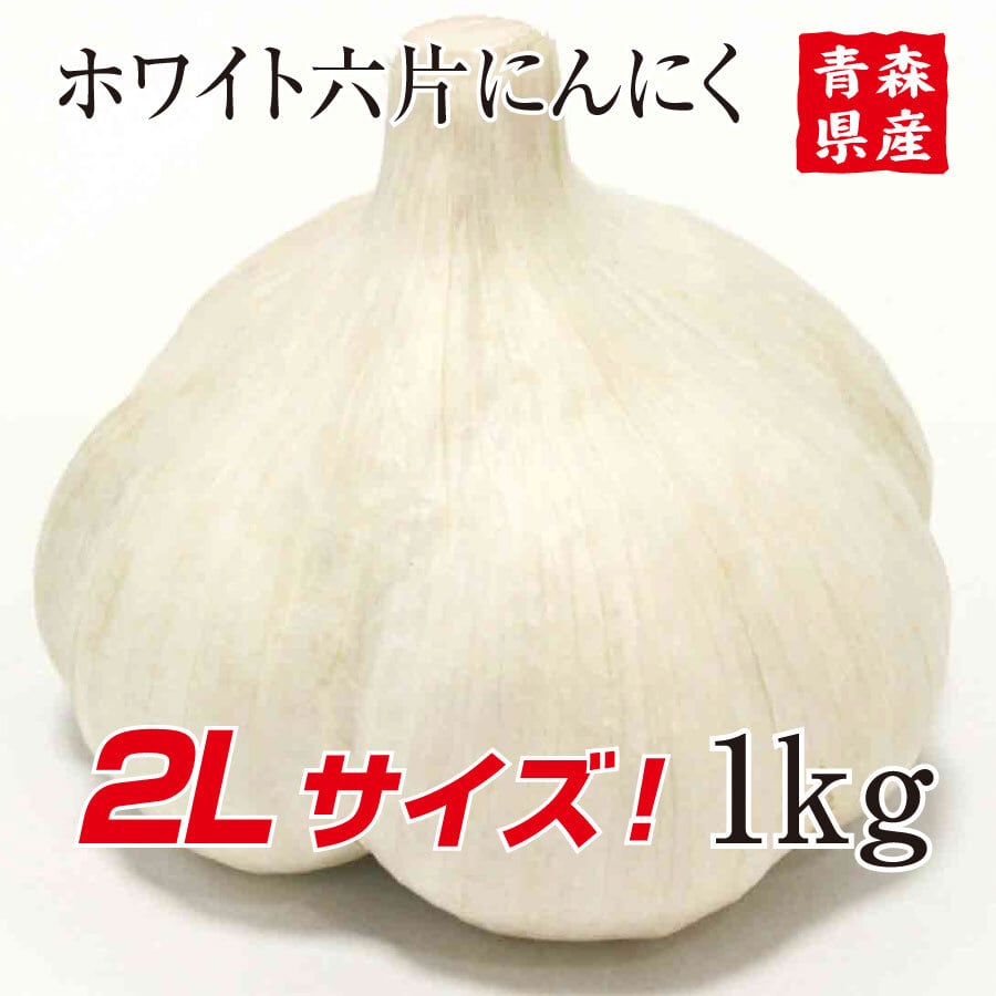 青森県産にんにく 2Lサイズ 1kg 10玉前後（品番0933） | ガリプロ ...