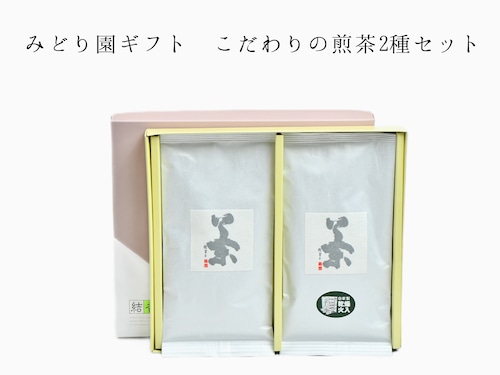 みどり園ギフト　こだわりの煎茶2種セット