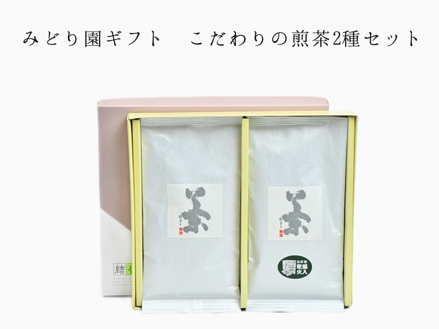 みどり園ギフト　こだわりの煎茶2種セット　茶缶入