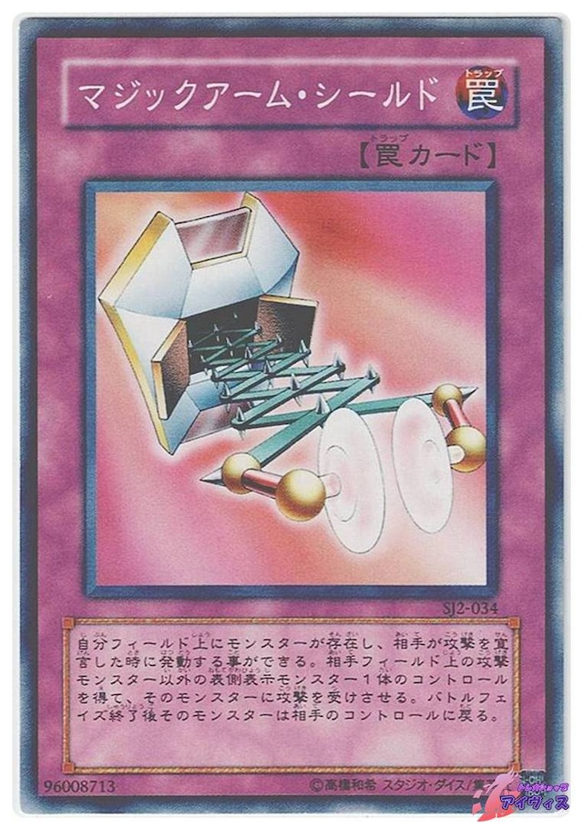 マジックアーム・シールド　[ノーマル] [ランクC] [SJ2-034] [遊戯王]
