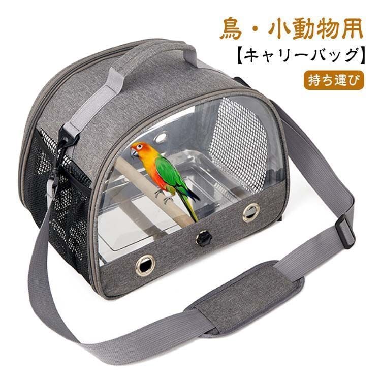 新品 インコ キャリー キャリーケース 外出 止まり木付き 鳥 鳥かご