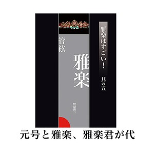 雅楽はすごい！！  ６冊セット　　その１〜その６　