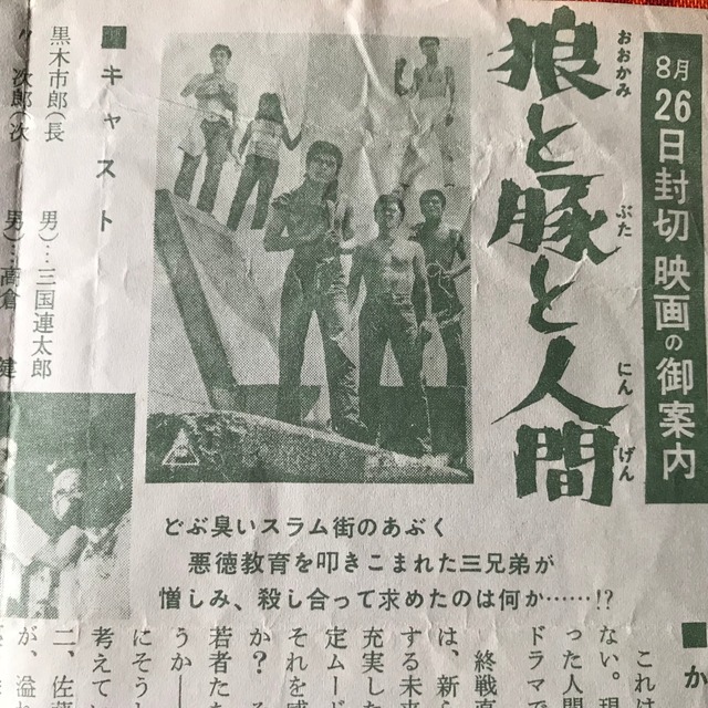 カッコイイ 64年 深作欣二 狼と豚と人間 封切チラシ 三國連太郎 高倉健 北大路欣也 東映 昭和39年 映画 実用外百貨店 レトロ珍品 モラトリアム