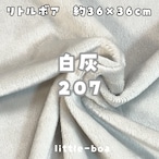 リトルボア(ソフトボア)【白灰207】(size：約36×36cm)