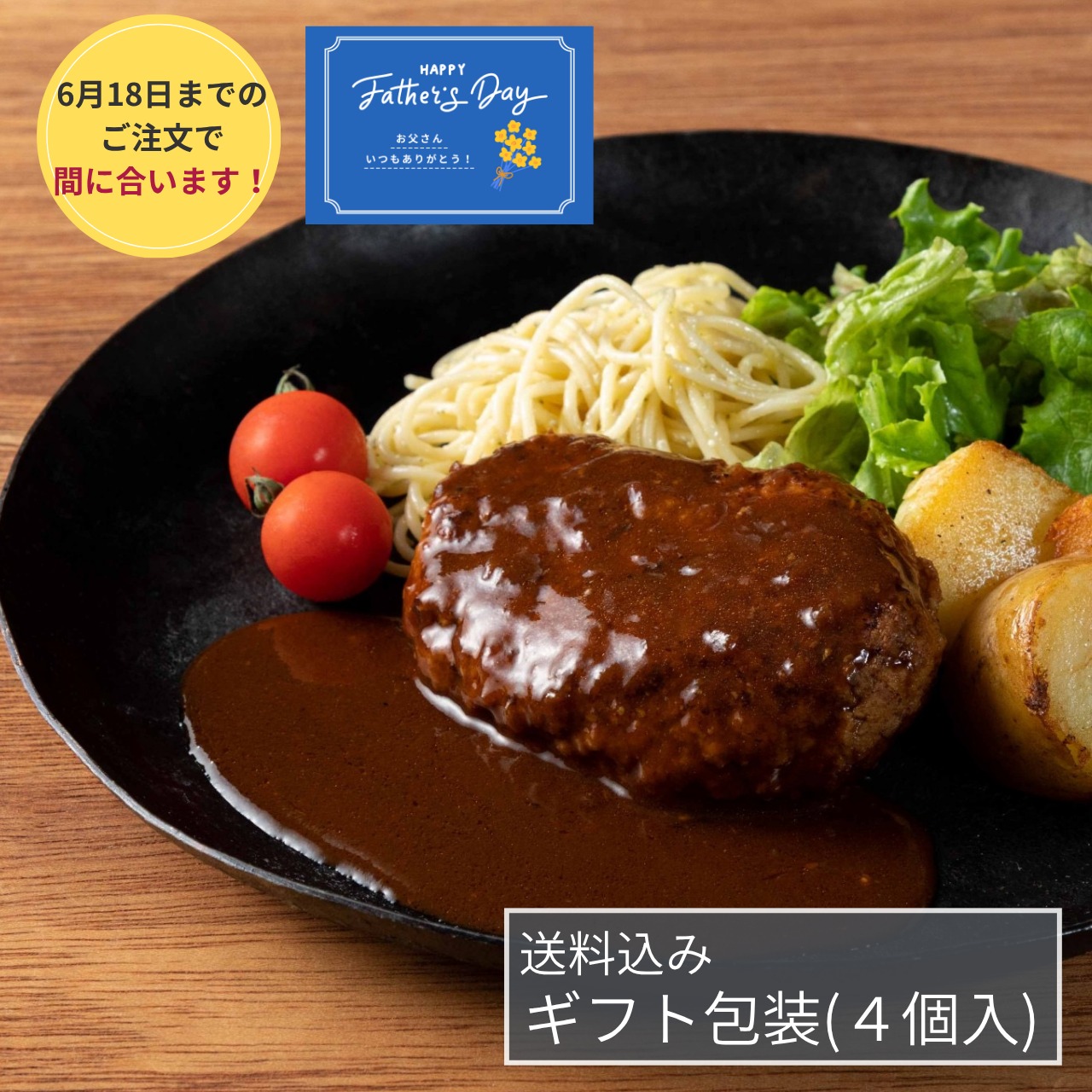 送料込み】：【ギフト包装】特製デミグラスハンバーグ 4個入り/父の日 