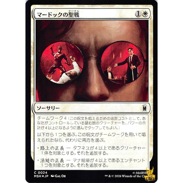 マードックの聖戦 C MSH 24 Foil ソーサリー 白 状態：A MTG