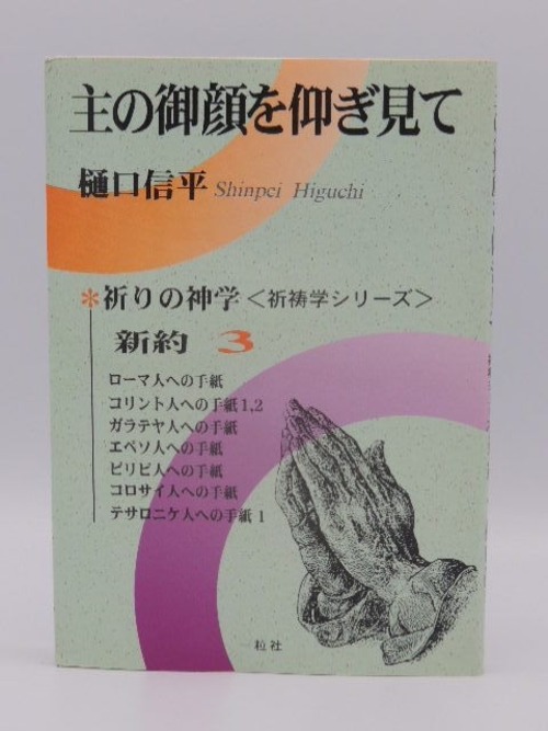 主の御顔を仰ぎみて 新約１巻〜４セットの商品画像6