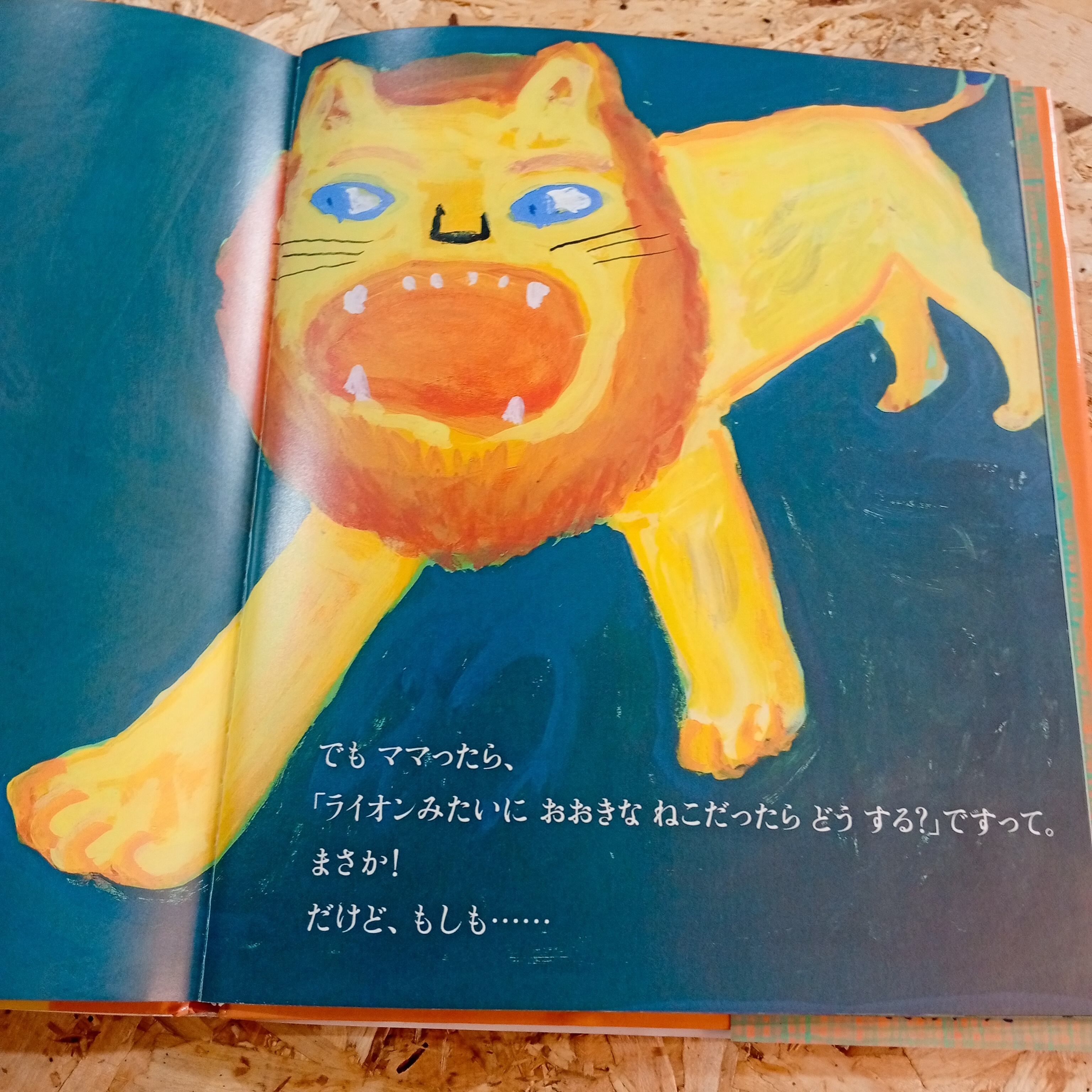 あしたうちにねこがくるの 絵本 児童書 | 李茜舎