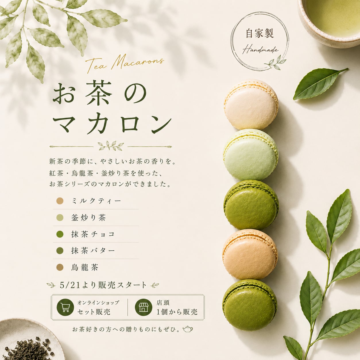 お茶のマカロン・ネージュ 自宅用パッケージ 【5個入り】