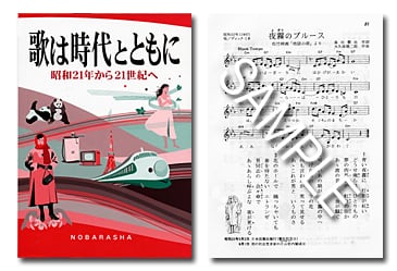 歌は時代とともに－昭和21年から21世紀へ－ | 野ばら社通販部