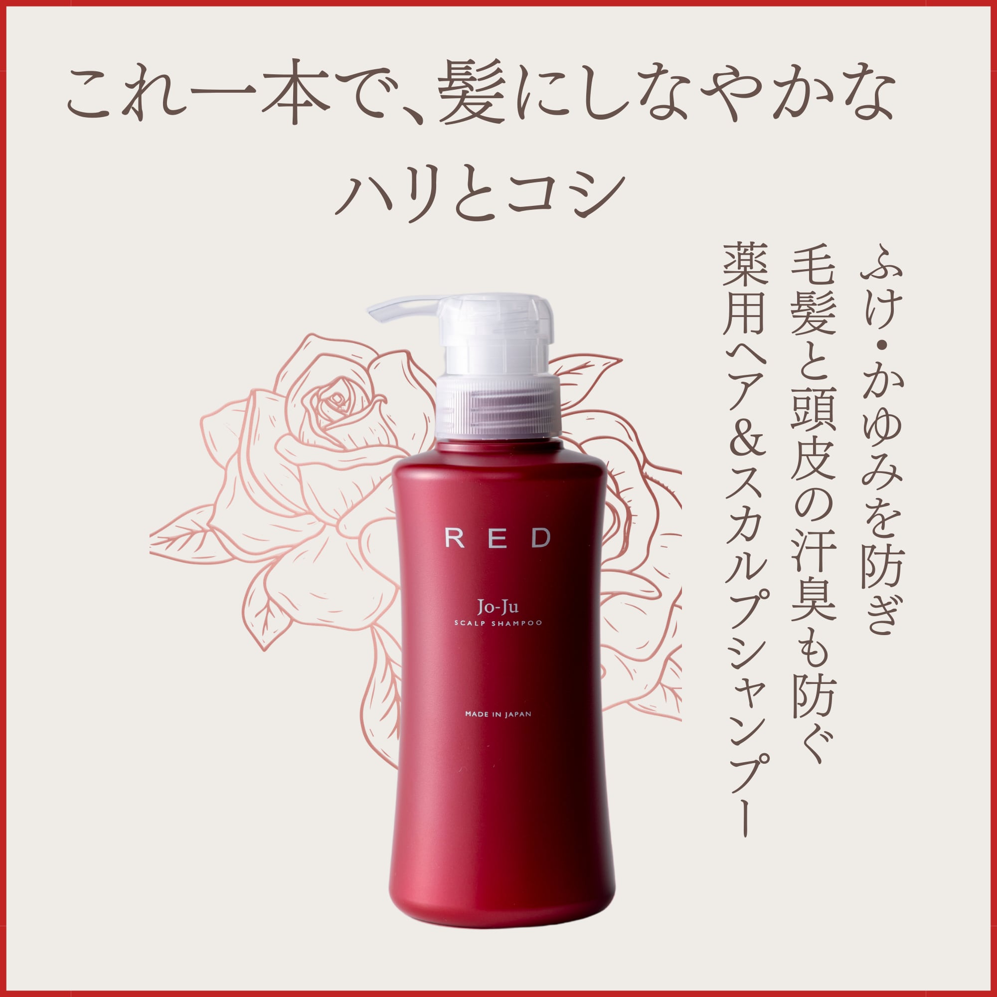 Jo-Ju REDスカルプシャンプー300mL 【医薬部外品】 | joju
