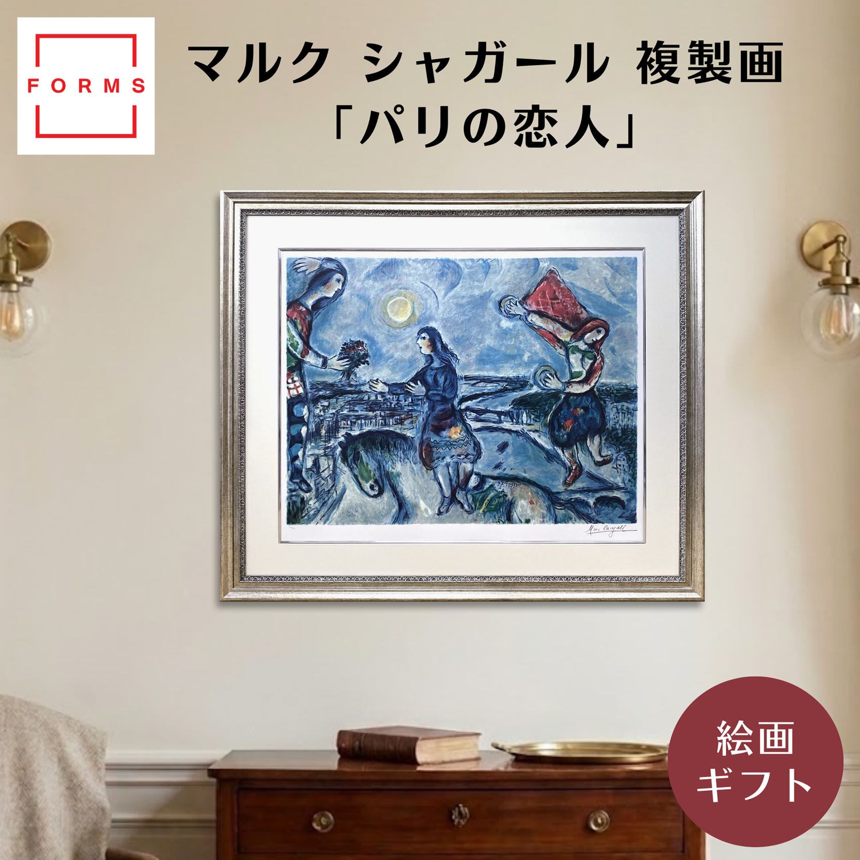 シャガール 絵画「パリの恋人」額縁4色選択可能 作品証明書 展示用フック 限定500部エディション付複製画リトグラフ