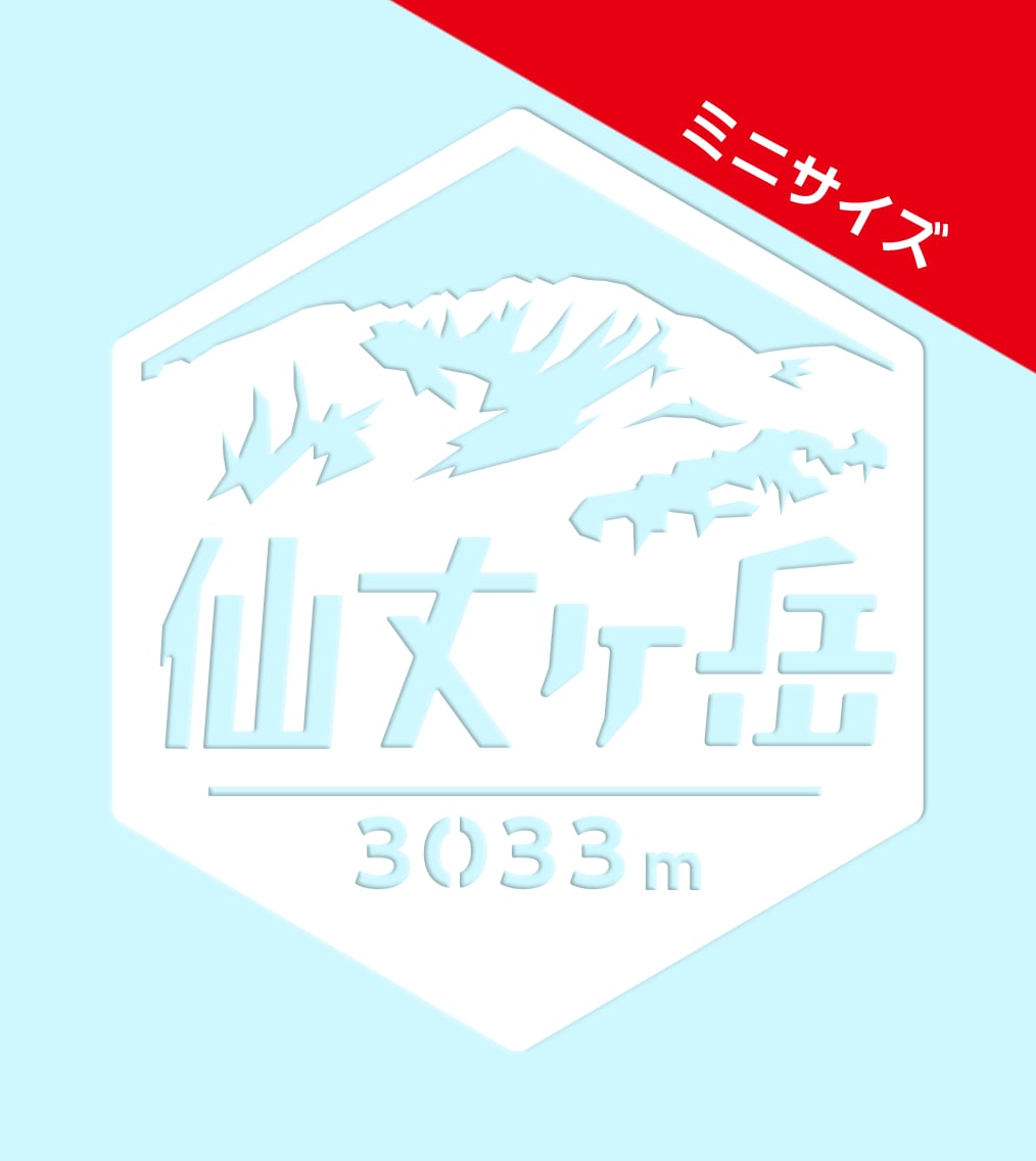 ミニ「仙丈ケ岳」 カッティングステッカー ヘキサ | 山ステッカー