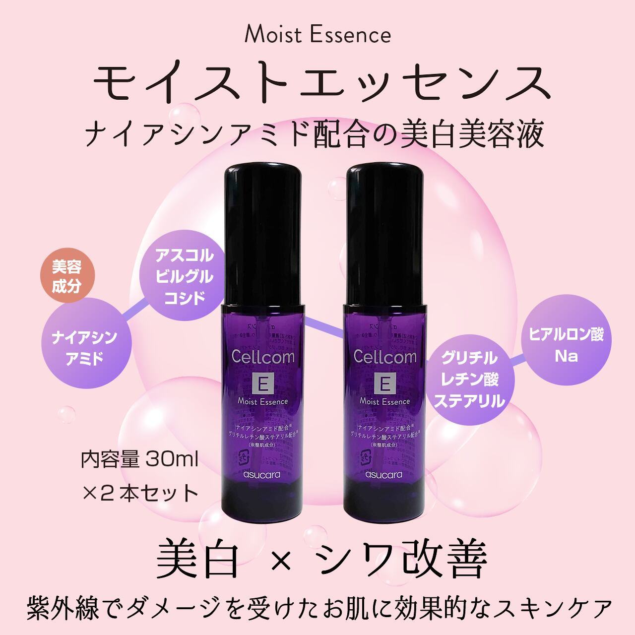 2本でお得!Cellcomシリーズ ナイアシンアミド配合の美白美容液【モイストエッセンス】2本セット
