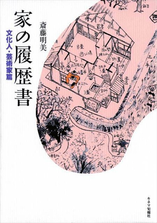 家の履歴書　文化人・芸術家篇