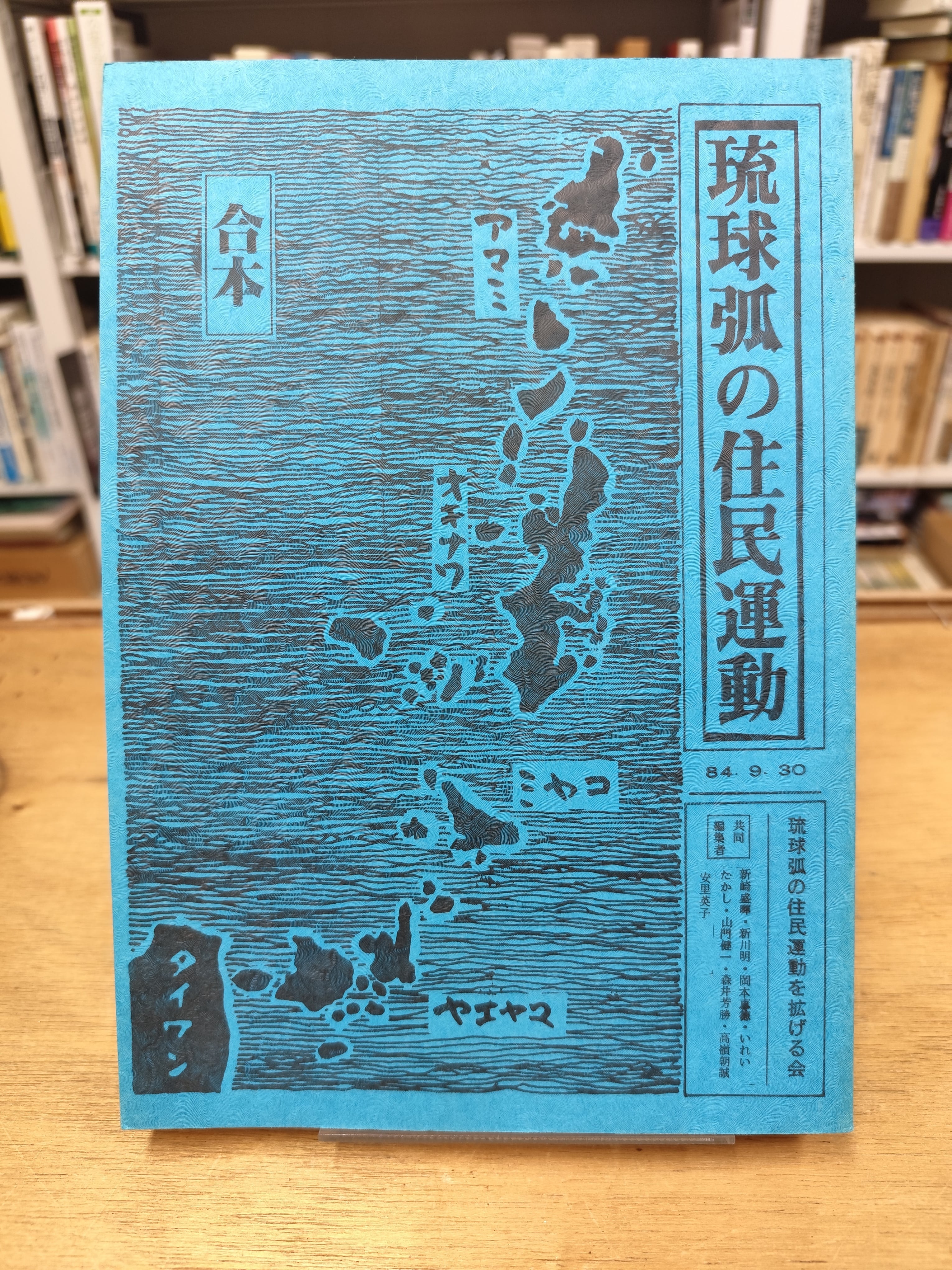 琉球弧の住民運動 | BOOKSTORE 休学舎