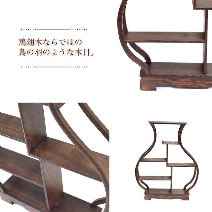 珍品棚 花瓶型 飾り棚 小棚 木製 鶏翅木 香炉台 シェルフ ウッドラック