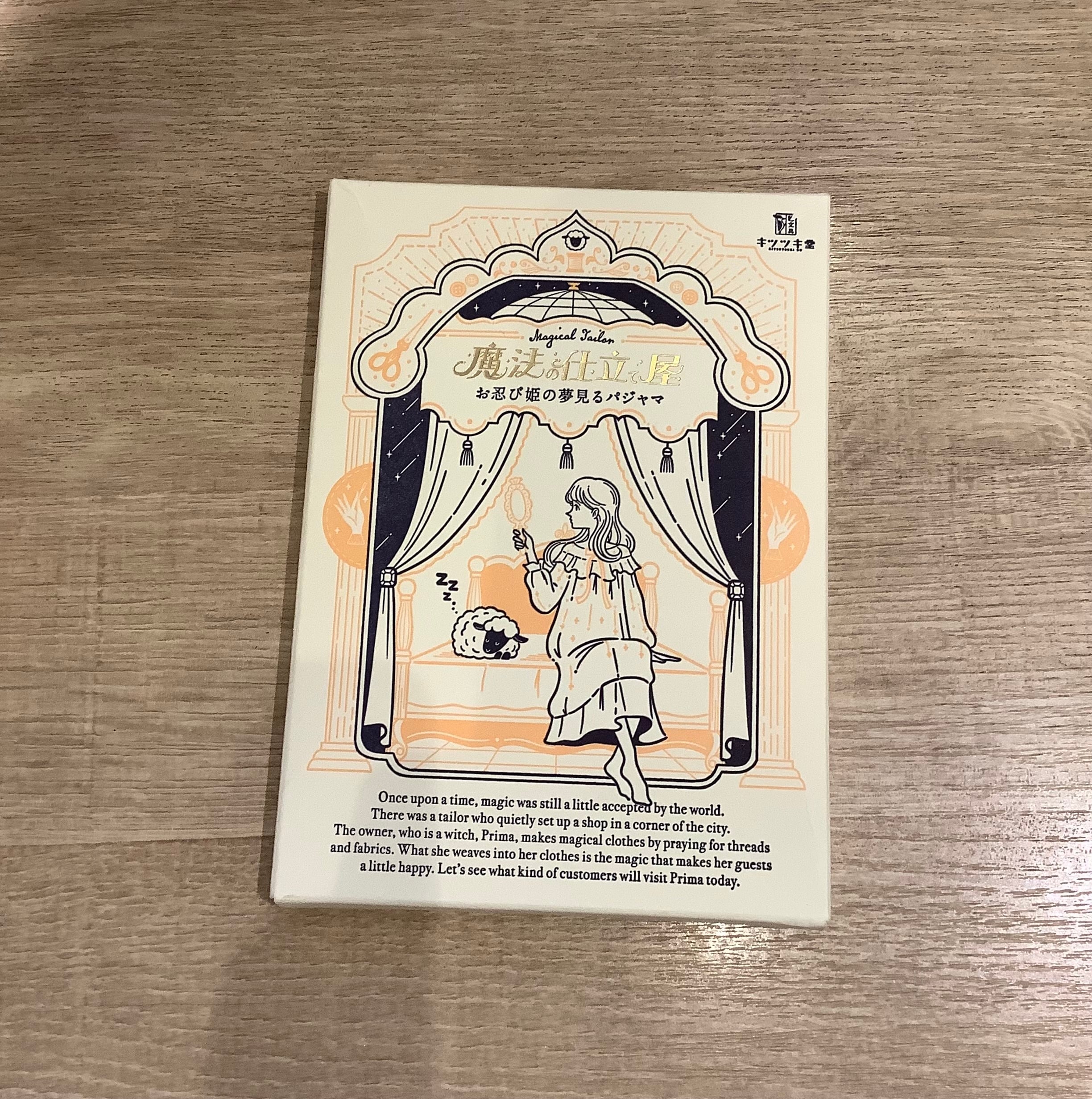 アウトレット【魔法の仕立て屋 お忍び姫の夢見るパジャマ】10%OFF