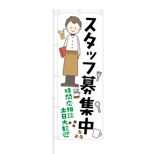 のぼり旗【 スタッフ募集中 時間応相談 土日大歓迎 】NOB-KT0115 幅650mm ワイドモデル！ほつれ防止加工済 従業員募集に最適！ 1枚入