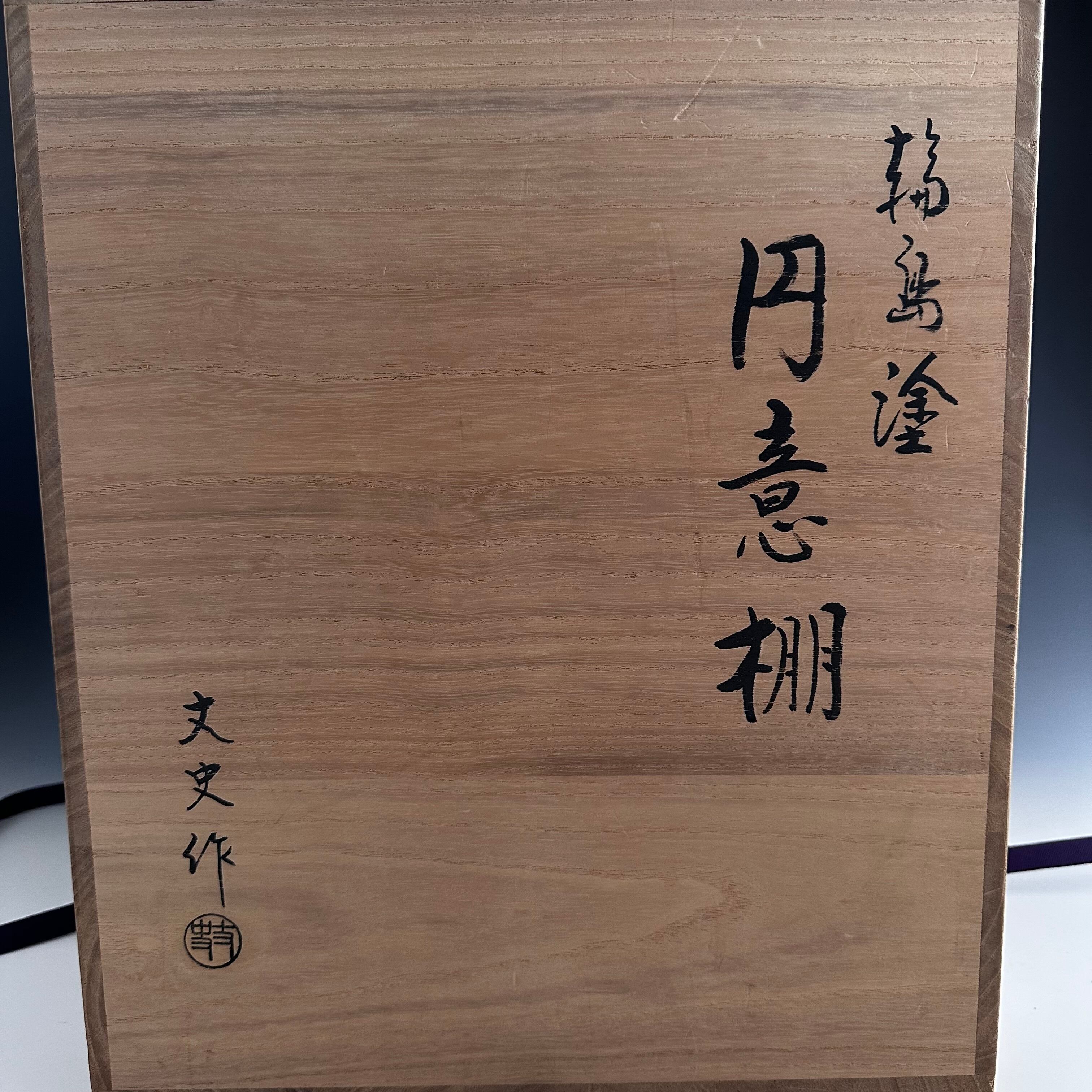 茶道具 輪島塗 淡々斎好写 溜塗 円意棚 若島丈史 共箱 漆芸 漆器 茶会