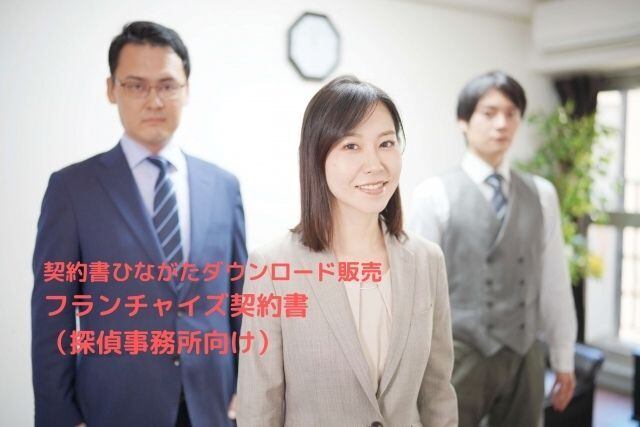 探偵業の契約書等3点セット(調査利用目的確認書、重要事項説明書