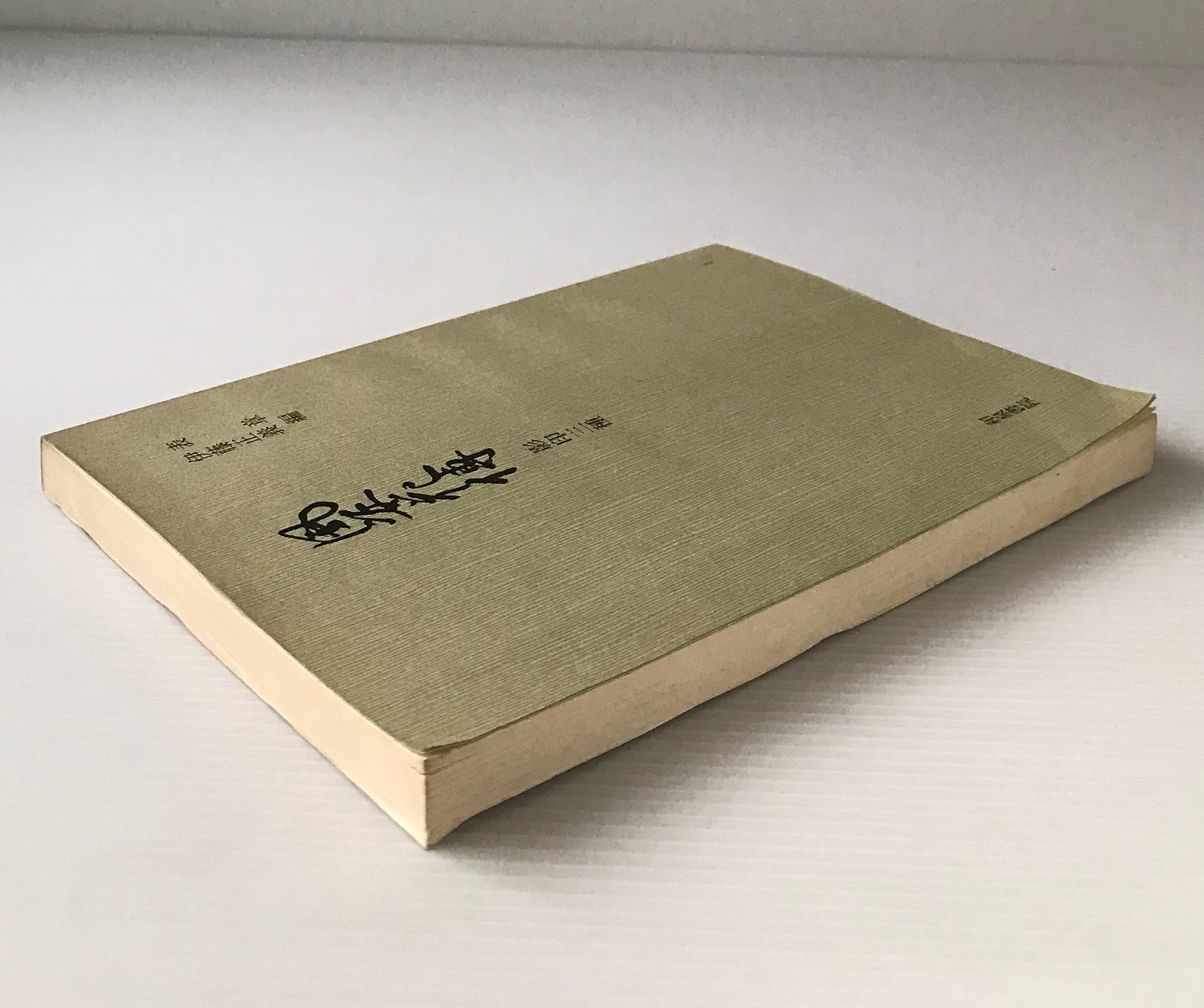 復刻　第3回配本　叢書・近代日本のデザイン　森仁史/監修-　昭和篇　4巻セット