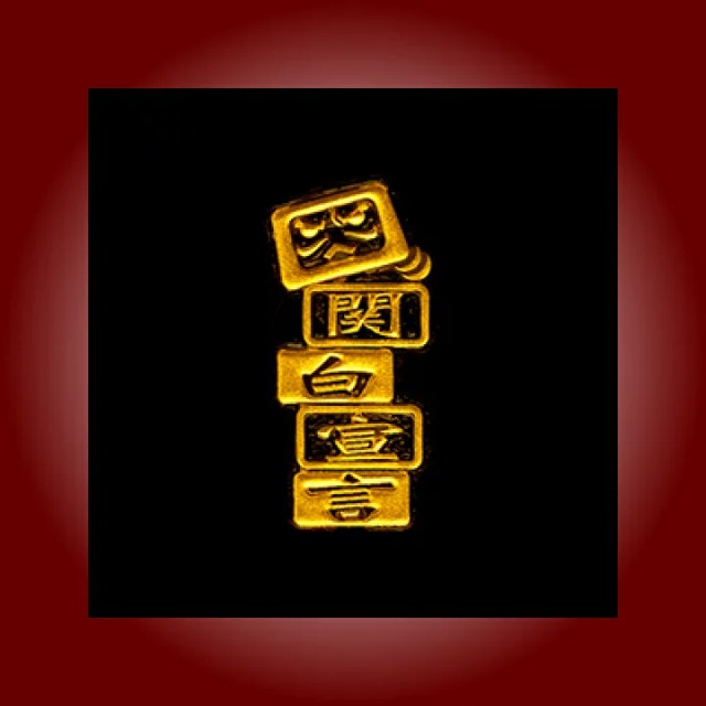 金粉筆蒔絵貼り札(ステッカー)「関白宣言」