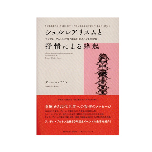 BE14.シュルレアリスムと抒情による蜂起 　著：アニール・ブラン　編・文：松本完治