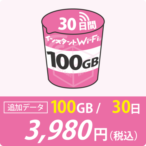[インスタントWi-Fi]追加データ 100GB(有効期間30日)